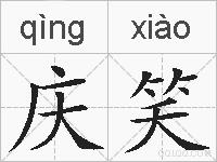 庆笑的拼音
