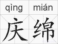 庆绵的拼音
