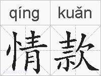 情款的拼音