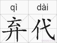 弃代的拼音