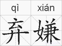 弃嫌的拼音