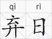 弃日的拼音