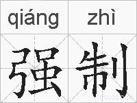 强制的拼音
