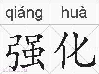 强化的拼音