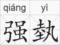 强埶的拼音