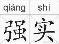 强实的拼音
