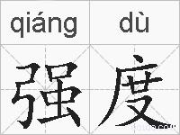 强度的拼音