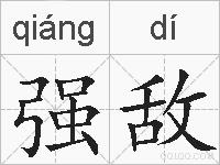 强敌的拼音