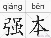强本的拼音