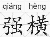 强横的拼音
