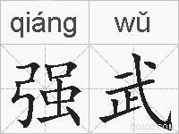 强武的拼音