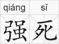 强死的拼音