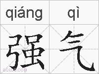 强气的拼音