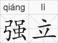 强立的拼音