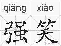 强笑的拼音