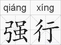 强行的拼音