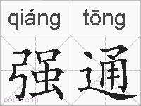 强通的拼音
