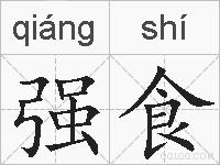 强食的拼音