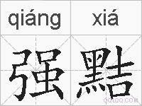 强黠的拼音