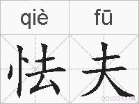 怯夫的拼音