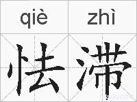 怯滞的拼音