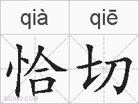 恰切的拼音