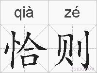 恰则的拼音