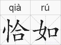 恰如的拼音