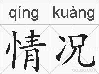 情况的拼音