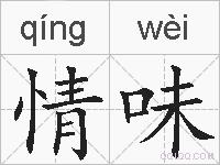 情味的拼音
