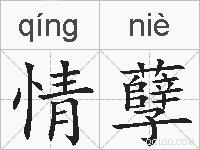 情孽是什么意思 拼音读音 词语解释 情孽的英文翻译 近义词 反义词 情孽的相关成语词语诗词名人明星