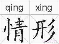 情形的拼音