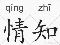 情知的拼音