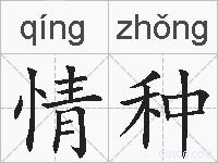 情种的拼音
