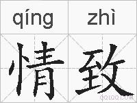 情致的拼音
