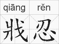 戕忍的拼音
