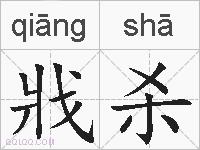 戕杀的拼音