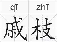 戚枝的拼音