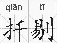扦剔的拼音