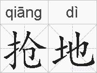 抢地的拼音