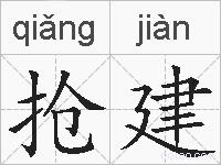 抢建的拼音