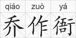 乔作衙的拼音