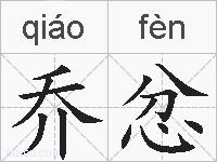 乔忿的拼音