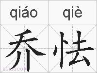 乔怯的拼音