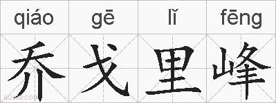 乔戈里峰的拼音