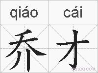 乔才的拼音