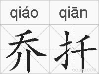 乔扦的拼音
