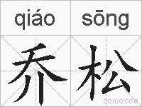 乔松的拼音