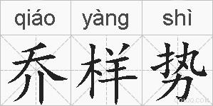 乔样势的拼音