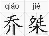 乔桀的拼音